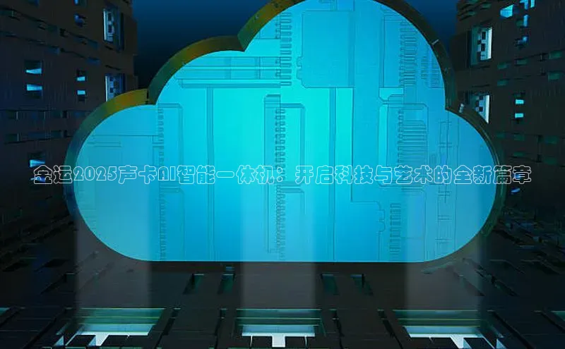 金运2025声卡AI智能一体机：开启科技与艺术的全新篇章