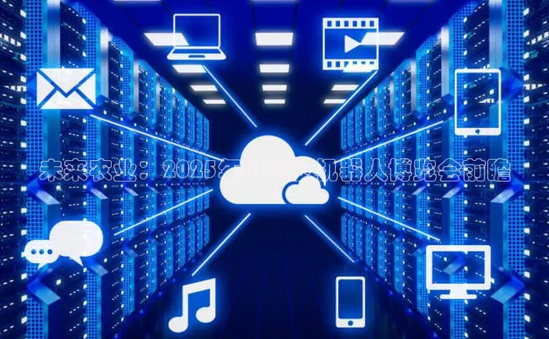 未来农业：2025年AI农业机器人博览会前瞻