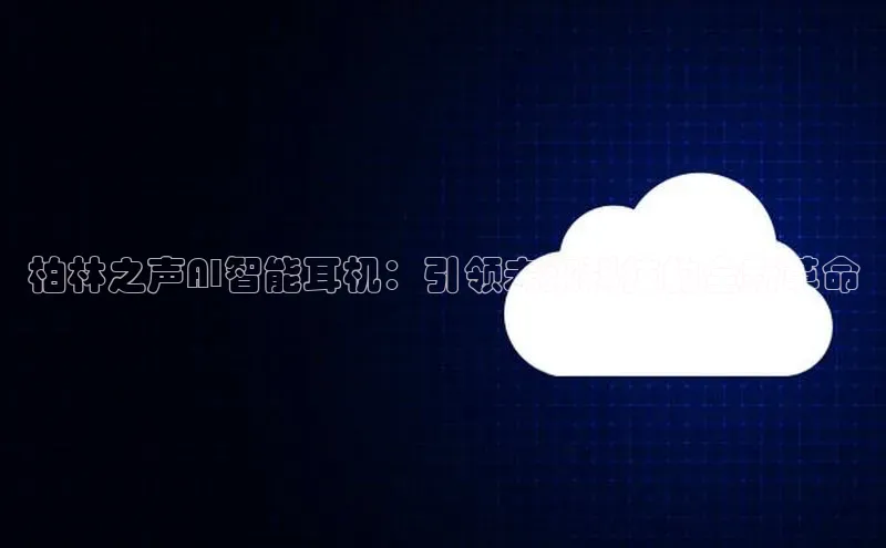 柏林之声AI智能耳机：引领未来科技的全新革命