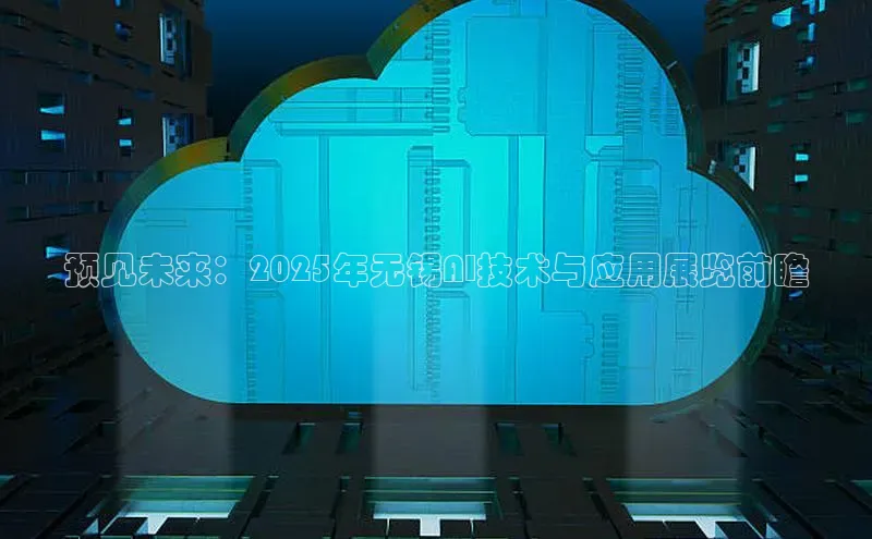 预见未来：2025年无锡AI技术与应用展览前瞻