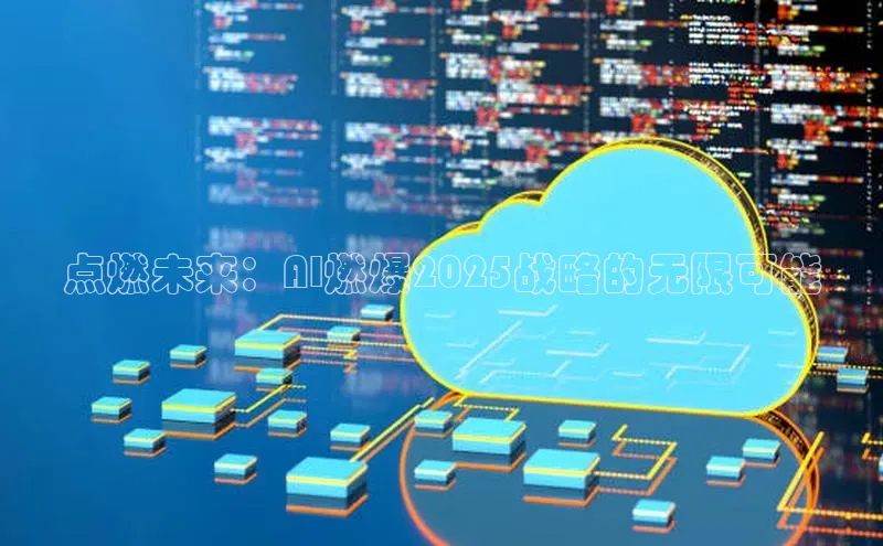 点燃未来：AI燃爆2025战略的无限可能