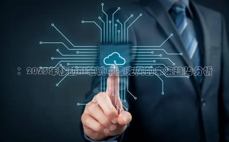 ：2025年移动AI笔试中麦克风的未来趋势分析