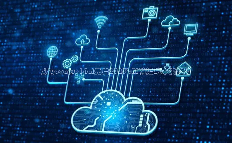 从\'yogapro14ai元启2025\':AI前沿与未来趋势