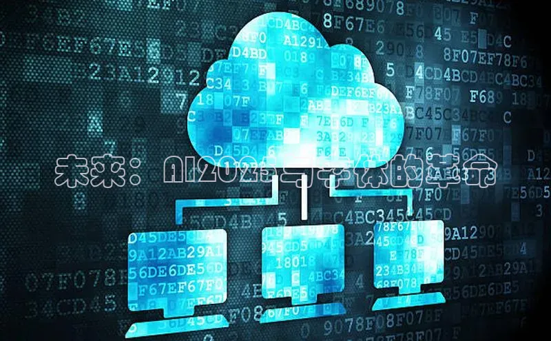 未来：AI2025与字体的革命