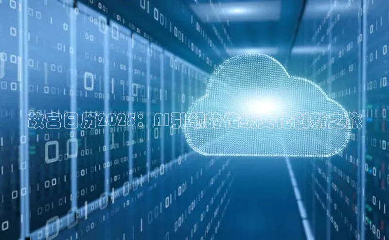 故宫日历2025：AI引领的传统文化创新之旅