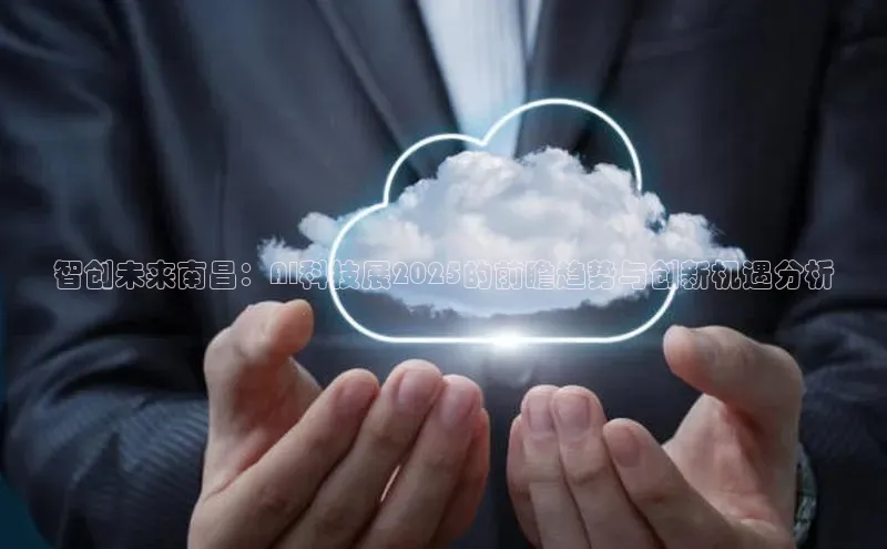 智创未来南昌：AI科技展2025的前瞻趋势与创新机遇分析