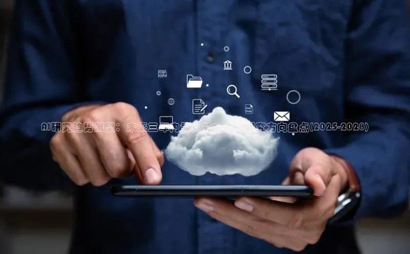 AI研究趋势展望：未来三年内最具影响力的研究方向盘点(2025-2028)