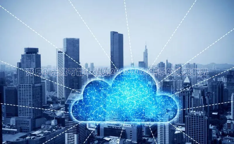 开启AI无限可能：预见2025-2026赛季的未来世界