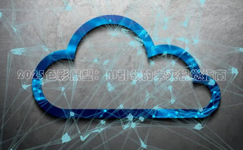 2025色彩展望：AI引领的未来视觉指南