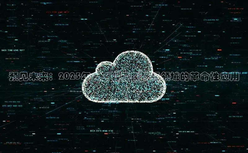 预见未来：2025年人工智能在视频领域的革命性应用