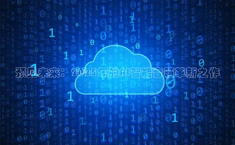 预见未来：2025年的AI智能音箱革新之作