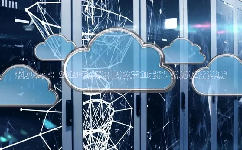 预见未来：2025年新款柏林之声AI无绳耳机的智能革新