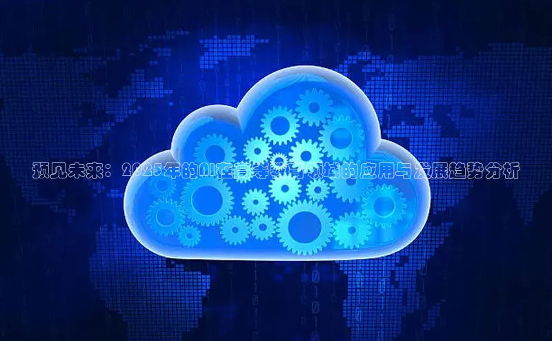预见未来：2025年的AI在高等教育领域的应用与发展趋势分析