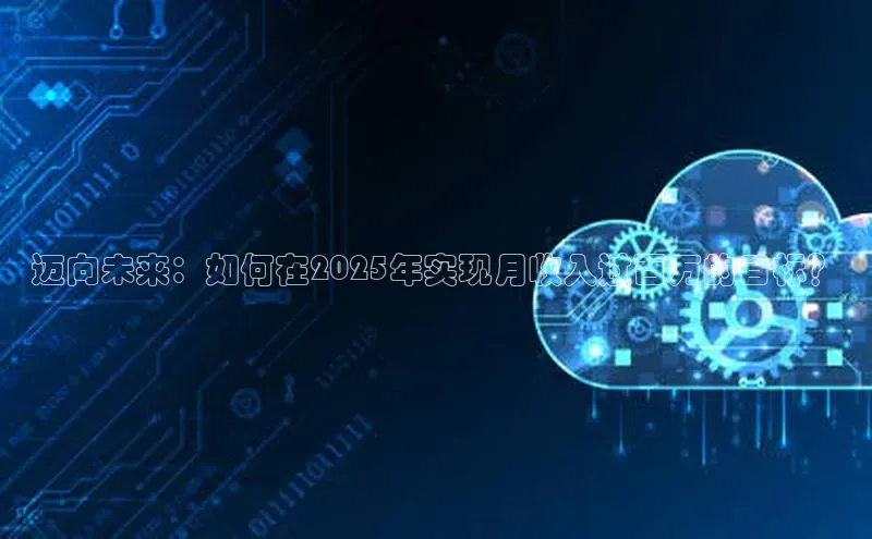 迈向未来：如何在2025年实现月收入过百万的目标？