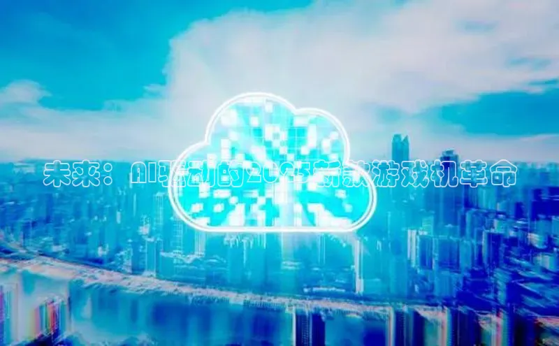 未来：AI驱动的2025新款游戏机革命