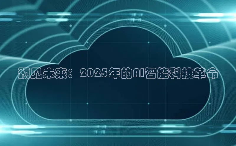 预见未来：2025年的AI智能科技革命