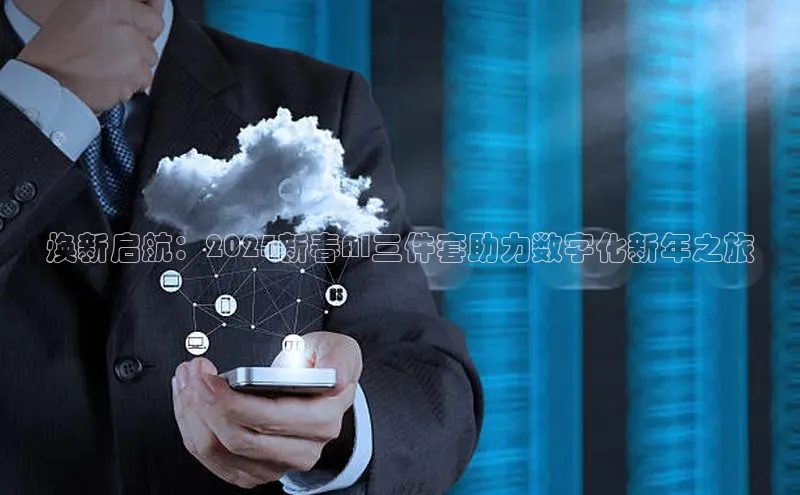 焕新启航：2025新春AI三件套助力数字化新年之旅