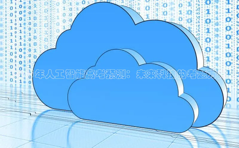 2025年人工智能高考预测：未来科技的考题方向