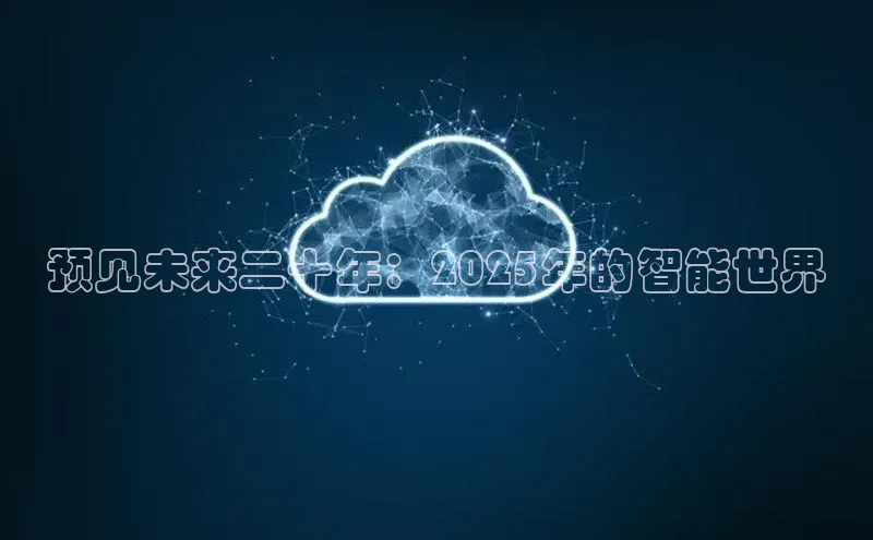 预见未来二十年：2025年的智能世界