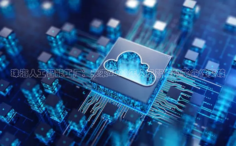 珠海人工智能工厂：未来2025年人工智能的革命性突破