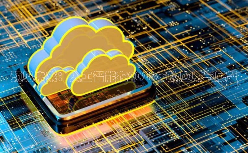 预见未来：人工智能在2025年的应用与展望