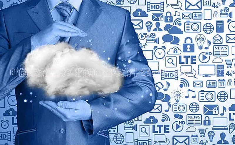 AI的未来愿景：探讨AI在未来十年内的预测与可能性