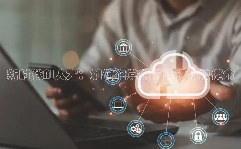 新时代AI人才：如何在党旗下践行科技使命