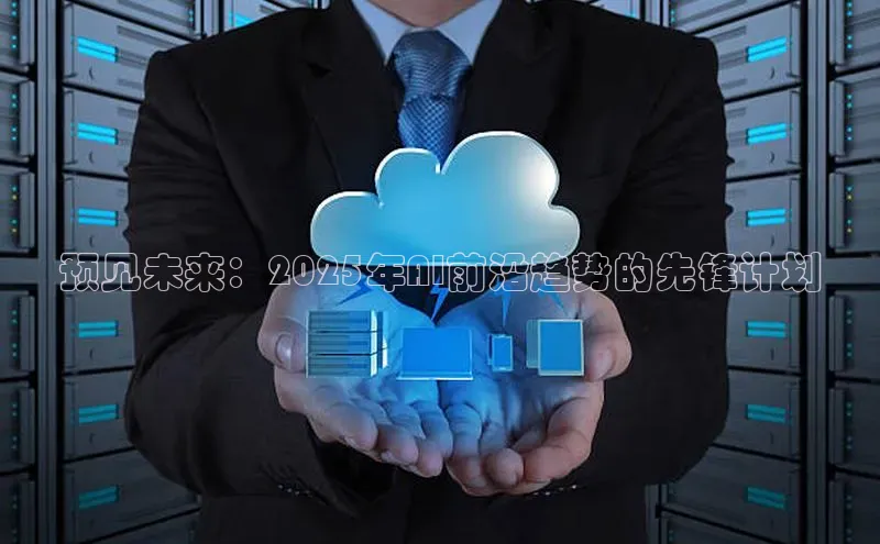 预见未来：2025年AI前沿趋势的先锋计划