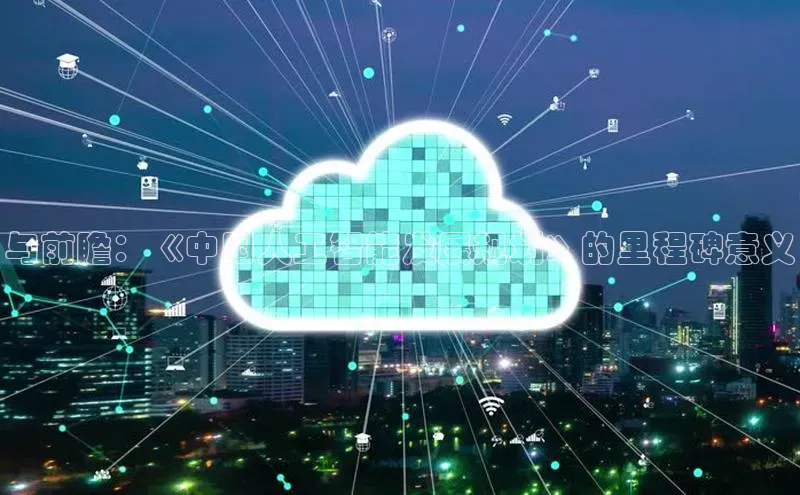 与前瞻：《中国人工智能发展规划》的里程碑意义