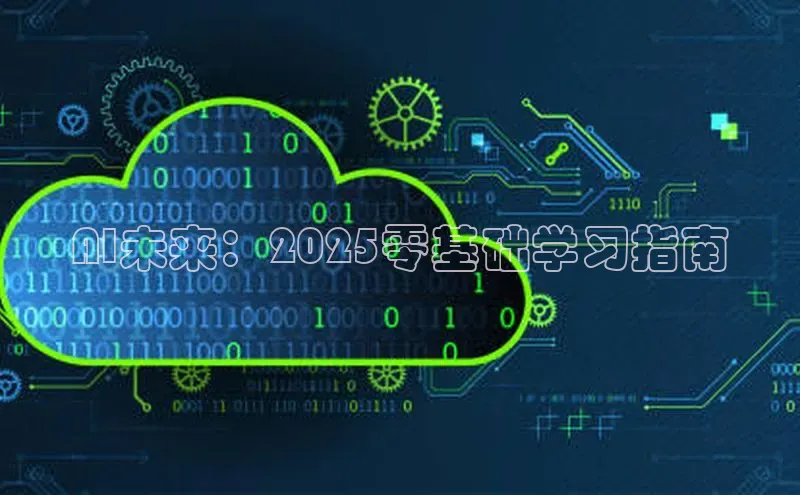 AI未来：2025零基础学习指南