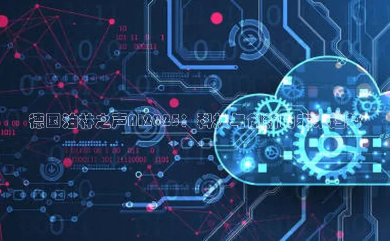 德国泊林之声AI2025：科技与创新的未来趋势