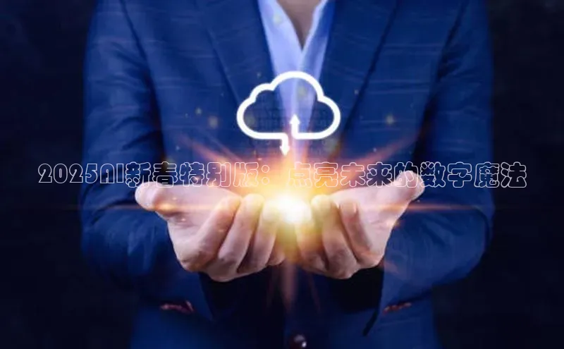2025AI新春特别版：点亮未来的数字魔法