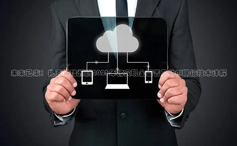 未来已来：扎克伯格预测2025年将实现全面普及的AI眼镜技术详解