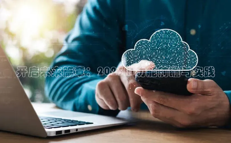 开启未来篇章：2025AI功能前瞻与实践