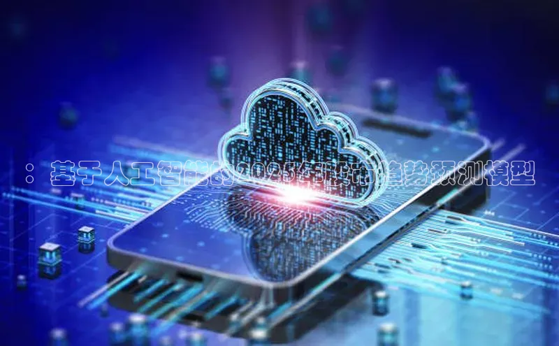 ：基于人工智能的2025年股市趋势预测模型