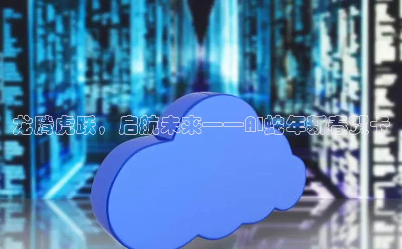 龙腾虎跃，启航未来——AI蛇年新春贺卡