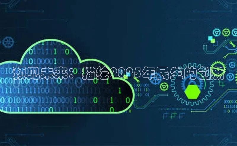 预见未来：描绘2025年民生的创新