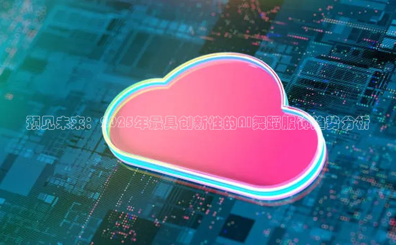 预见未来：2025年最具创新性的AI舞蹈服饰趋势分析