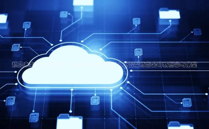 预见未来科技的辉煌：探讨2025年苏州AI人工智能博览会的新愿景与展望