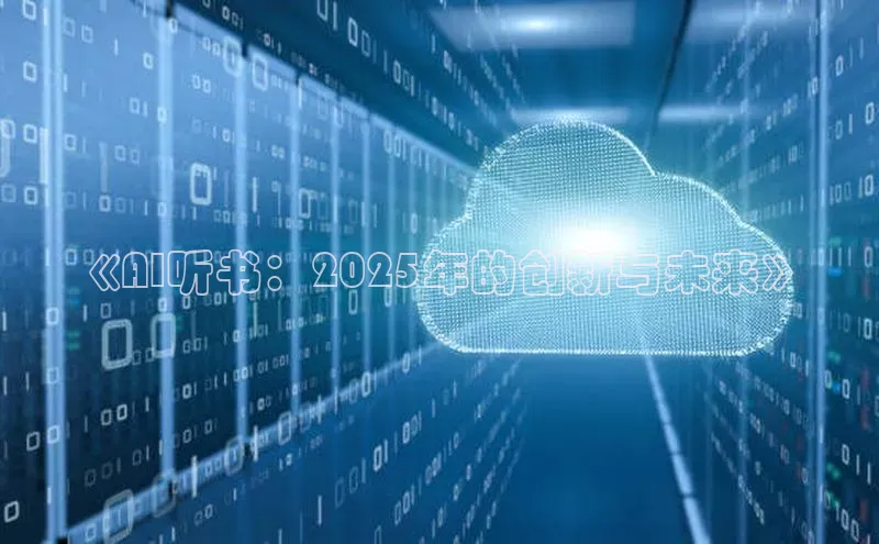 《AI听书：2025年的创新与未来》