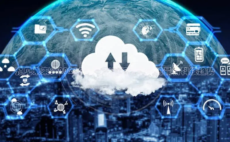 预见未来：2025年智能AI监控摄像头的最新科技趋势