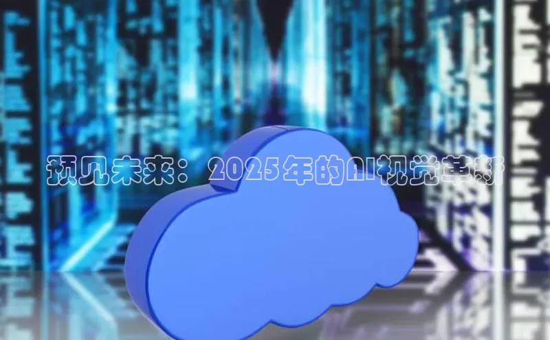 预见未来：2025年的AI视觉革新