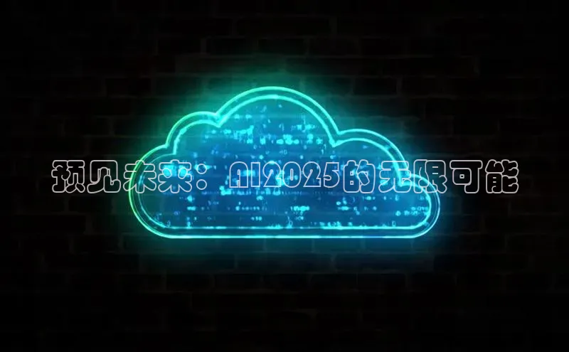 预见未来：AI2025的无限可能