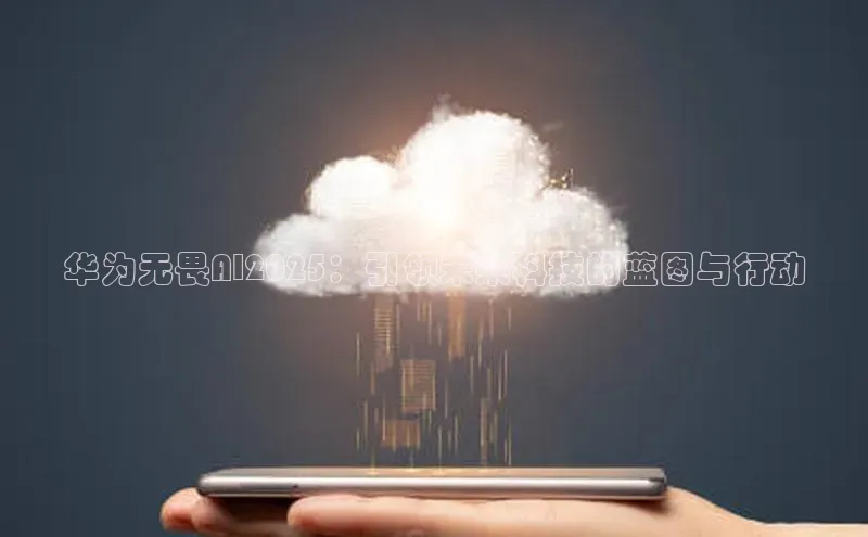 华为无畏AI2025：引领未来科技的蓝图与行动
