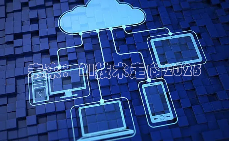 未来：AI技术走向2025