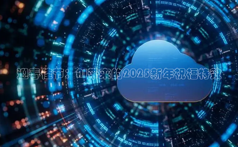 迎春佳节：AI带来的2025新年祝福特效