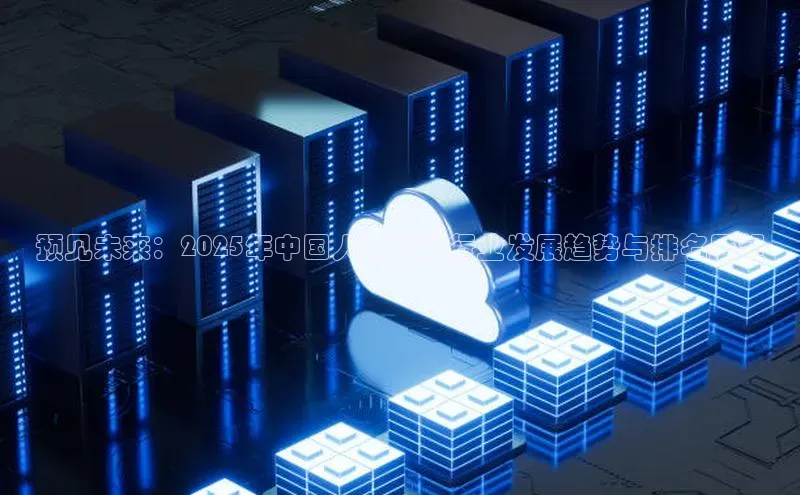 预见未来：2025年中国人工智能行业发展趋势与排名展望
