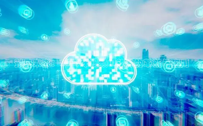 预见未来：2025年视频AI软件的革新与应用