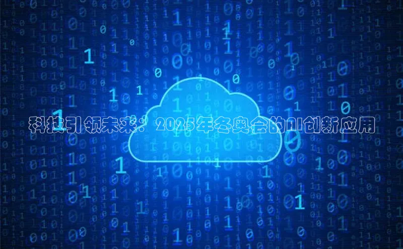 科技引领未来：2025年冬奥会的AI创新应用