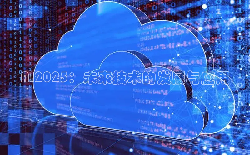 AI2025：未来技术的发展与应用